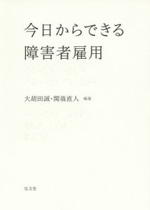 今日からできる障害者雇用 大胡田誠 関哉直人