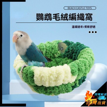 【台灣出貨】鸚鵡窩 冬季保暖鳥窩 小鳥棉窩 懸掛鳥窩 玄鳳 牡丹 虎皮 保溫鳥窩 毛絨編織鳥窩
