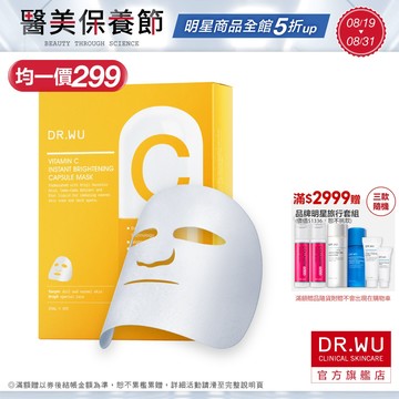 DR.WU 維他命C瞬效亮白膠囊面膜
