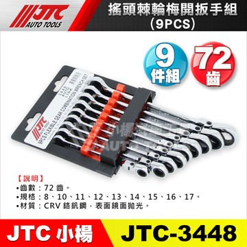 【小楊汽車工具】(現貨) JTC 3448 搖頭棘輪梅開扳手組9PCS 鏡面 搖頭 擺頭 棘輪 梅開 板手 扳手 工具
