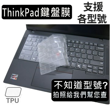 【Ezstick】ThinkPad 鍵盤膜 各型號適用｜TPU抗菌防水可水洗｜找不到型號歡迎私訊