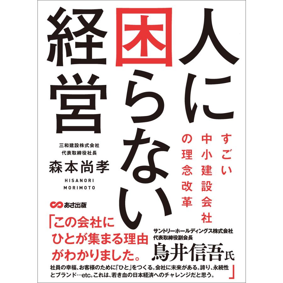 人に困らない経営 〜すごい中小建設会社の理念改革〜 電子書籍版   著者:森本尚孝