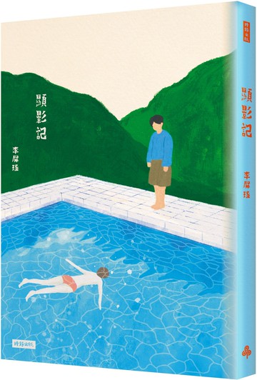 顯影記【城邦讀書花園】