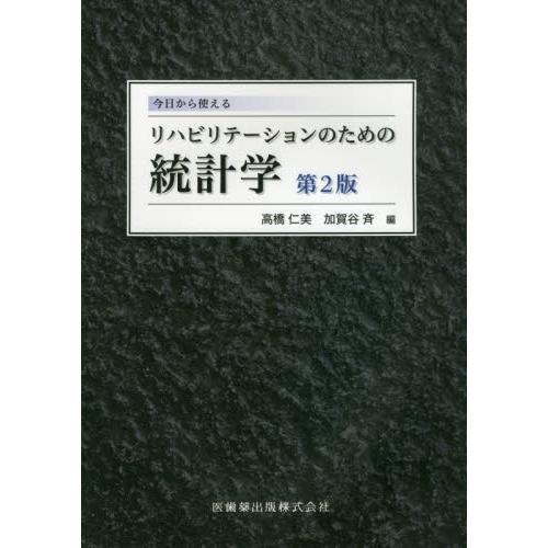 今日から使えるリハビリテーションのための統計学