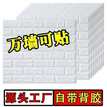 墻紙自粘家用墻貼防水防潮墻壁紙臥室溫馨泡沫磚背景墻麵遮醜神器 GVSN
