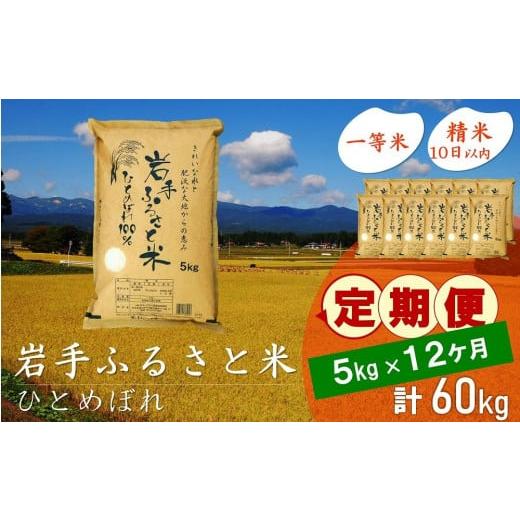 ふるさと納税 岩手県 奥州市 ☆全12回定期便☆ 岩手ふるさと米 5kg×12ヶ月 一等米ひとめぼれ 令和5年産 新米  東北有数のお米の産地 岩手県奥州市産