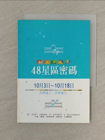 【書寶二手書T1／星相_SPS】48星區密碼14: 10.3-10.18_廖世德, 蓋瑞．寇奇
