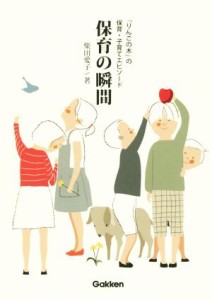  保育の瞬間 「りんごの木」の保育・子育てエピソード／柴田愛子(著者)