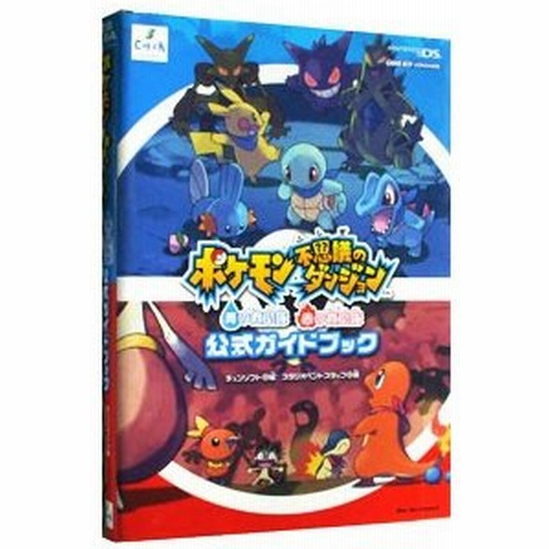 ポケモン不思議のダンジョン 青の救助隊赤の救助隊公式ガイドブック チュンソフト 通販 Lineポイント最大0 5 Get Lineショッピング