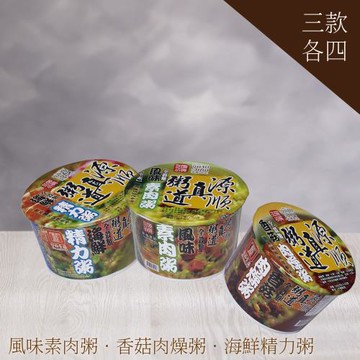 【源順】真粥道 即食粥(風味素肉粥/香菇肉燥粥/海鮮精力粥)三款各4碗-直播好評特惠組 三種口味一次滿足