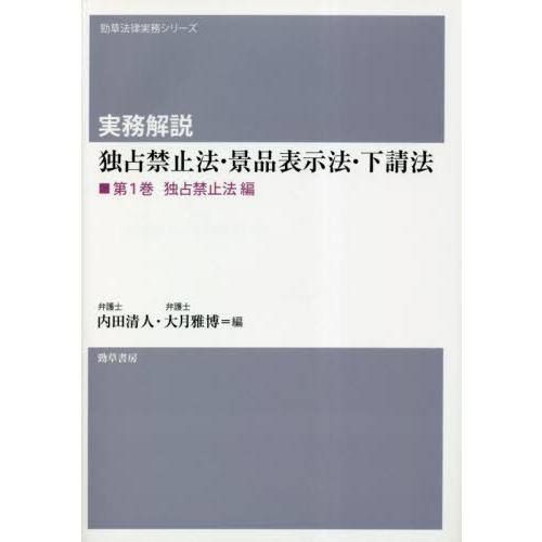 実務解説独占禁止法・景品表示法・下請法 第1巻