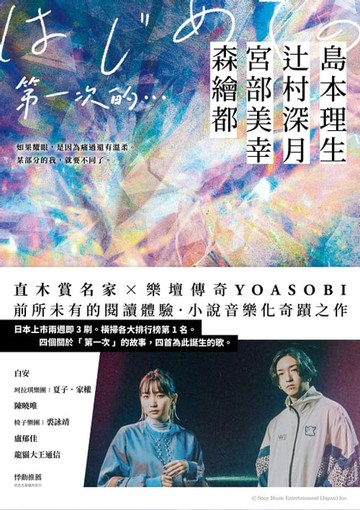 【電子書】第一次的…：直木賞名家╳日本樂壇傳奇YOASOBI，小說音樂化奇蹟之作！