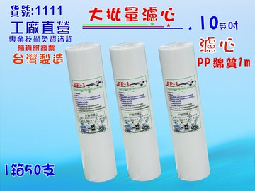 大批量10英吋PP綿質濾心1m 50支1箱.餐飲濾水器.淨水器.魚缸濾水.飲水機.RO純水機貨號:1111【七星淨水】