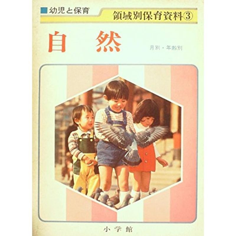 幼児と保育領域別保育資料〈3〉自然 (1973年)