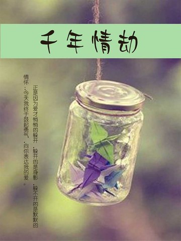 【電子書】千年情劫