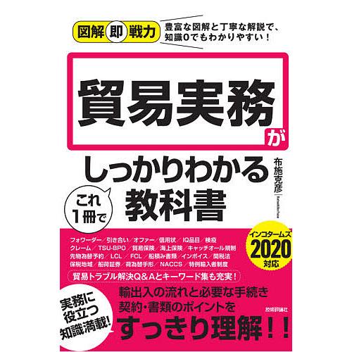 図解即戦力 貿易実務がこれ1冊でしっかりわかる教科書