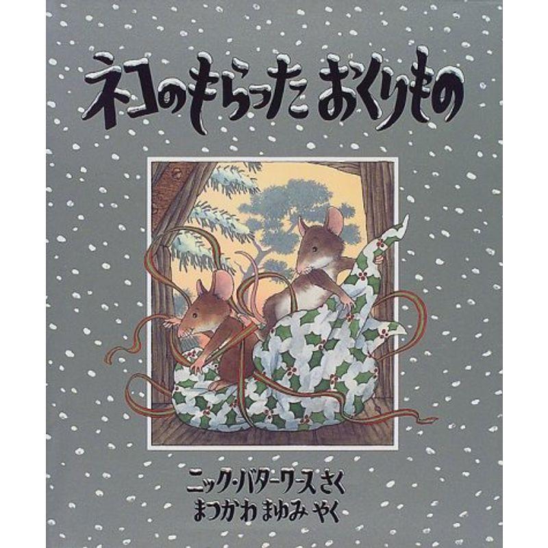 ネコのもらったおくりもの (児童図書館・絵本の部屋)