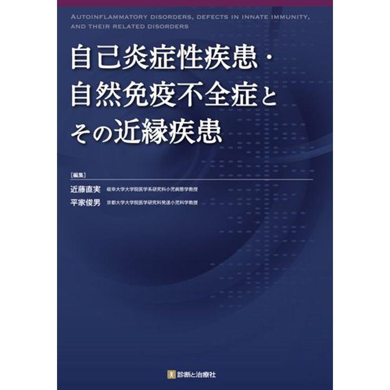 自己炎症性疾患・自然免疫不全症とその近縁疾患