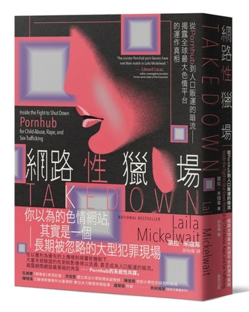 網路性獵場：從Pornhub到人口販運的暗流──揭露全球最大色情平台的運作真相[二手書_良好]