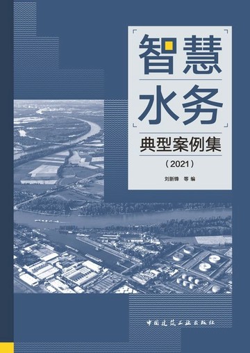 【電子書】智慧水务典型案例集（2021）