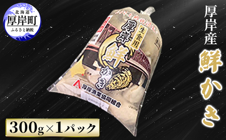 厚岸産 鮮かき 300g×1パック　剥き牡蠣 カキ