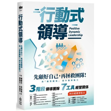 【全新】●行動式領導：先顧好自己，再拯救團隊，用「優勢觀點」提升團隊動力_愛閱讀養生_PCuSER電腦人