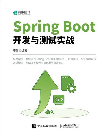 【電子書】Spring Boot开发与测试实战