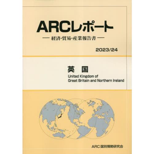 英国 ARC国別情勢研究会 編集