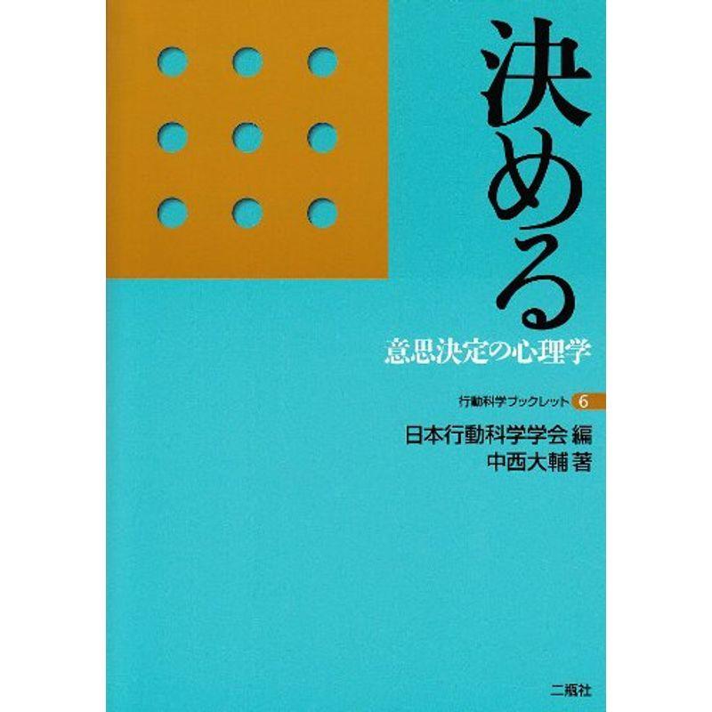 決める 意思決定の心理学