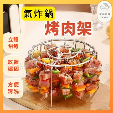 【可隔日配】 氣炸鍋烤架 氣炸鍋配件 24針烤架 不鏽鋼烤架 氣炸鍋專用烤肉架 氣炸鍋燒烤架 烤肉 烤串架 烤籤烤針