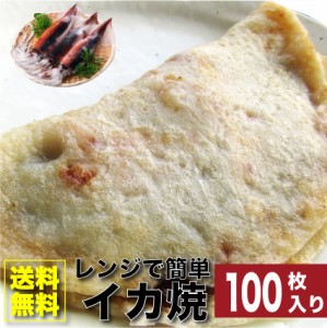 100枚セット レンジで簡単 イカ焼き いか焼き お子様のおやつにも (惣菜) レンジOK オードブル パーティー 魚 冷凍 送料無料 ＊当日発送