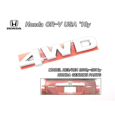 RE4後期【HONDA】ホンダCR-V純正USエンブレム -リア4WDマーク(10-11yモデル)/USDM北米仕様CRVバックドアAWDリアゲートSE.LX.EX.EX-Lグレード |  LINEブランドカタログ