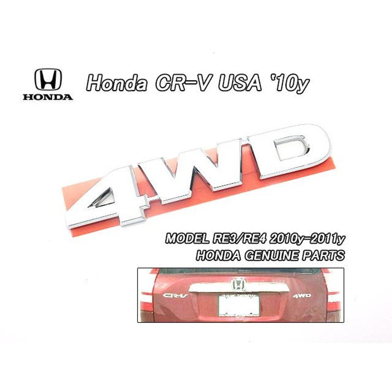 RE4後期【HONDA】ホンダCR-V純正USエンブレム-リア4WDマーク(10-11yモデル)/USDM北米仕様CRVバックドアAWDリアゲートSE.LX.EX.EX-Lグレード  | LINEブランドカタログ