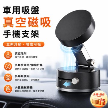 【免運+贈品】【買一送一】吸盤式真空磁吸手機支架