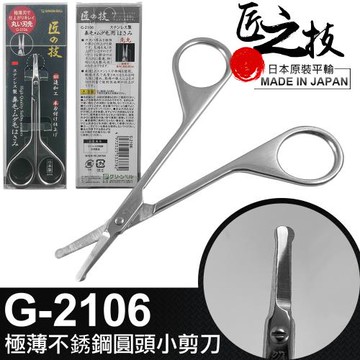 GREEN BELL 日本匠之技 95mm極薄不銹鋼圓頭小剪刀(G-2106)
