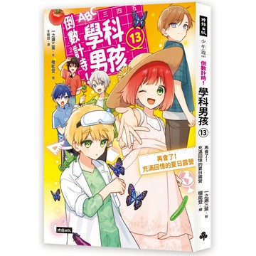 《時報》倒數計時！學科男孩（13）：再會了！充滿回憶的夏日露營/作者：一之瀨三葉／文；榎能登