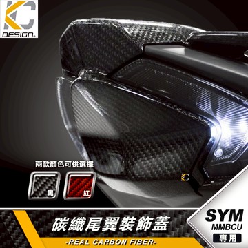 真碳纖維 SYM 三陽 MMBCU 曼巴 158 ABS 尾翼 裝飾蓋 尾燈上蓋 卡夢蓋 碳纖維蓋 飾蓋 尾段殼 尾翼