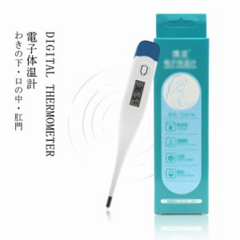 電子体温計 防水 抗菌 予測検温 デジタル 体温計 脇下 口中 口内 肛門 電子体温計 予測式 実測式 水洗いok 子供用 赤ちゃん 家庭用温度計 通販 Lineポイント最大get Lineショッピング
