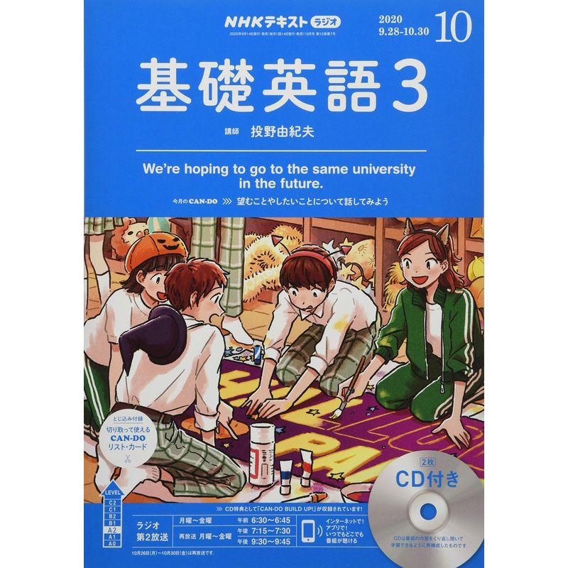 NHKラジオ基礎英語(3)CD付き 2020年 10 月号 雑誌