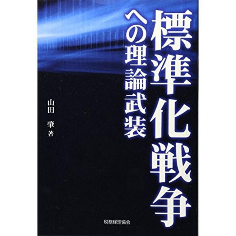 標準化戦争への理論武装