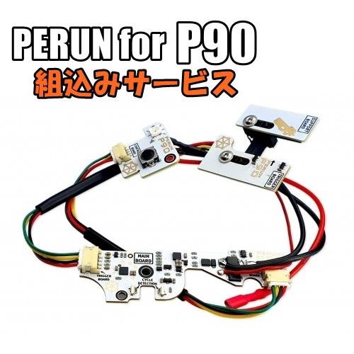 PERUN for P90 マルイ P90用電子トリガー ペルン 取り付け設定