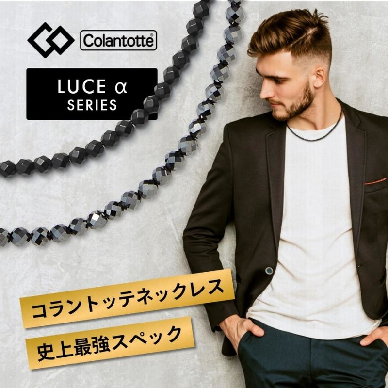 Colantotte コラントッテ ネックレス ルーチェアルファ LUCEα 艶あり