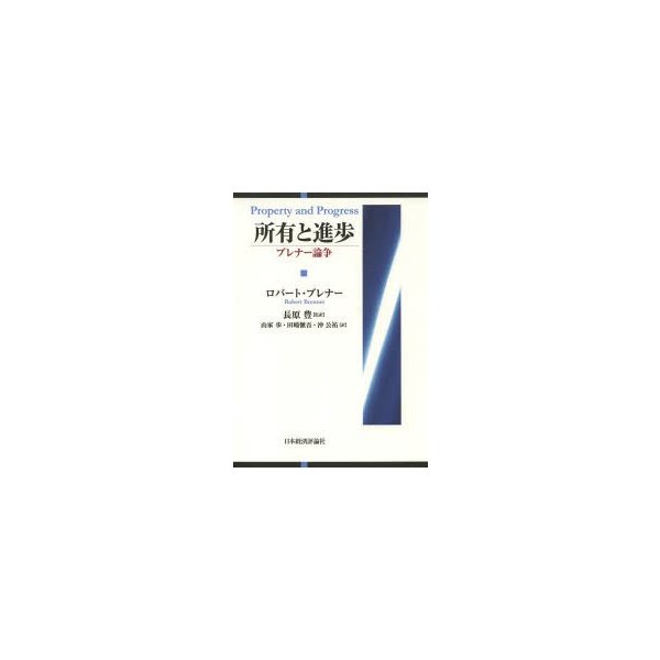 所有と進歩 ブレナー論争