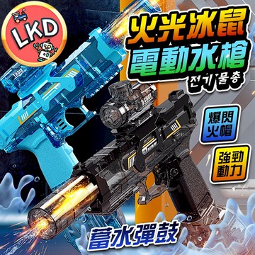 『兒童節限定💥 買貴包退 今天買隔天到』火光冰鼠電動水槍 玩具 自動水槍 電動水槍 水槍 電動連發水槍 冰爆水槍 玩水
