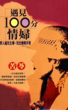 遇見一百分情婦[二手書_普通]