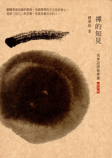 【電子書】禪的知見