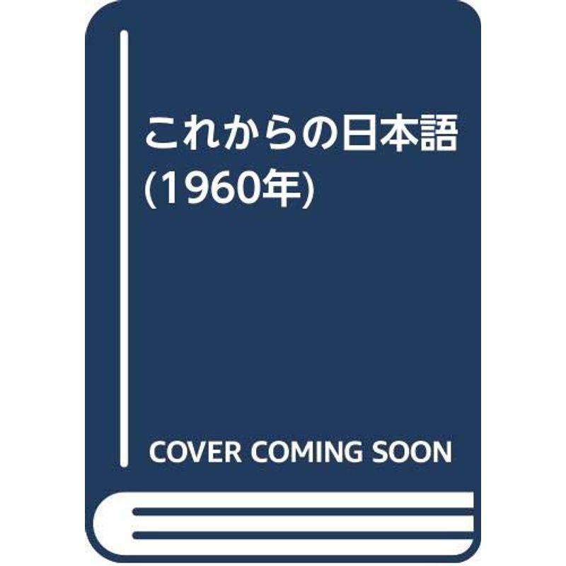 これからの日本語 (1960年)