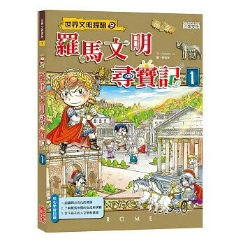 羅馬文明尋寶記 1 (1版) Gomdori co.  三采