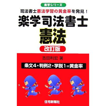 楽学司法書士憲法 司法書士憲法学習の黄金率を発見！ 楽学シリーズ／吉田利宏