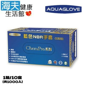 海夫健康生活館 AQUAGLOVE Chem Pro系列-9吋 藍色NBR手套 1箱/10盒